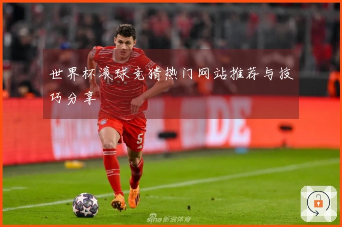世界杯滚球竞猜热门网站推荐与技巧分享