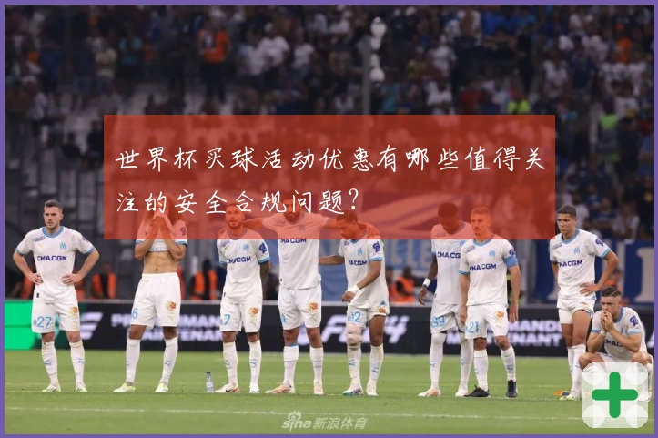 世界杯买球活动优惠有哪些值得关注的安全合规问题?
