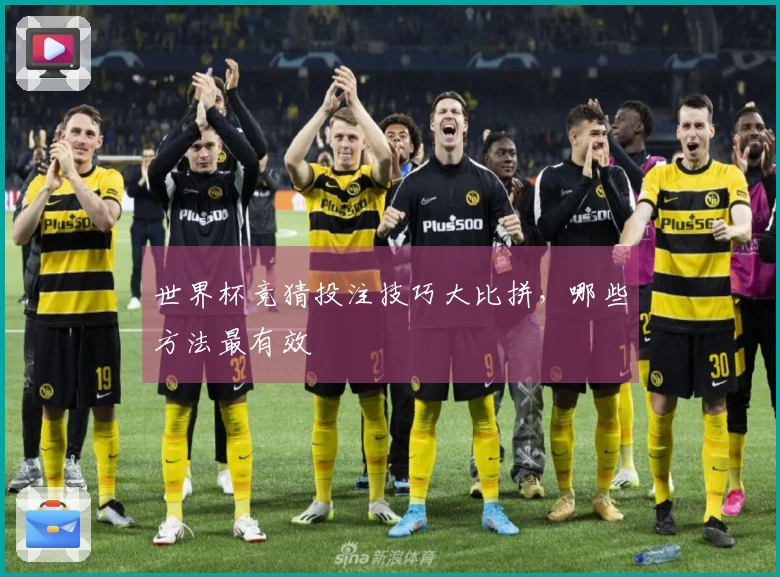 世界杯竞猜投注技巧大比拼，哪些方法最有效