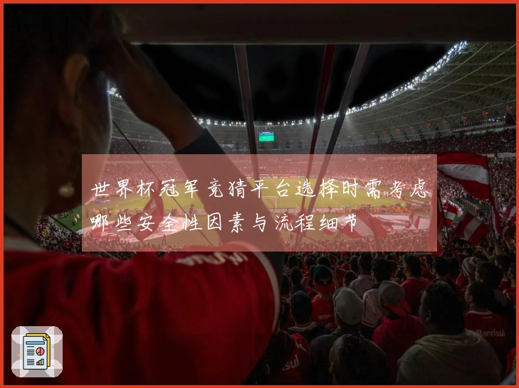 世界杯冠军竞猜平台选择时需考虑哪些安全性因素与流程细节