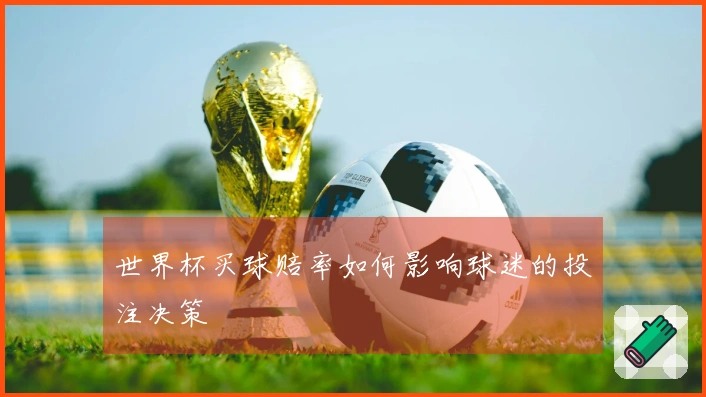 世界杯买球赔率如何影响球迷的投注决策