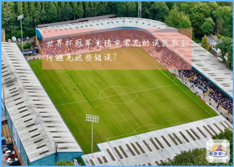 世界杯冠军竞猜中常见的误区和如何避免这些错误？