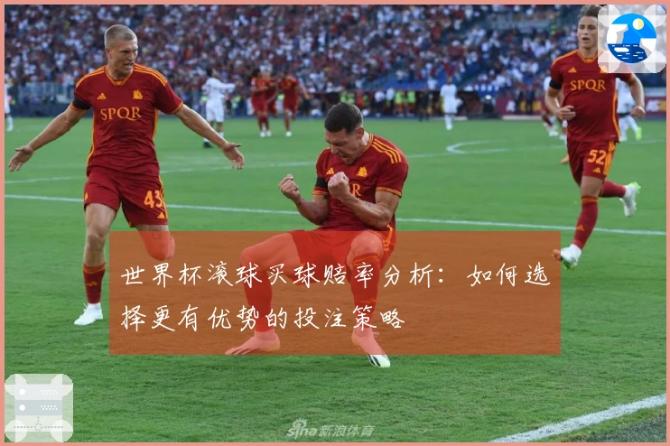 世界杯滚球买球赔率分析：如何选择更有优势的投注策略