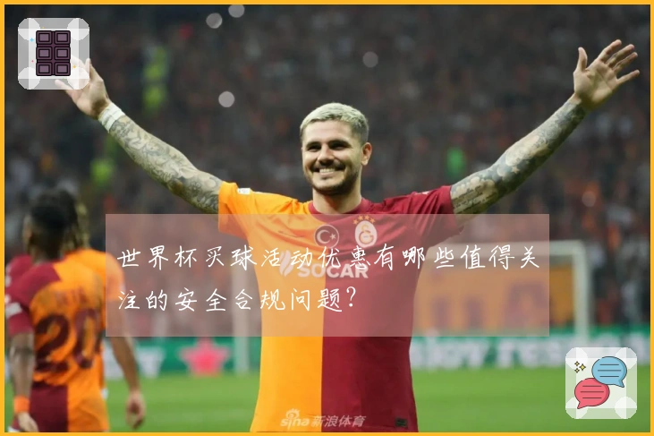 世界杯买球活动优惠有哪些值得关注的安全合规问题？